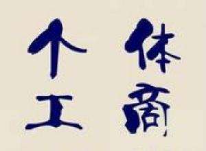 個體工商戶的改革與發(fā)展趨勢