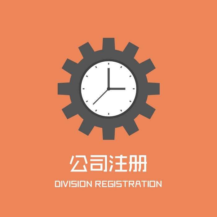 公司注冊流程，肯定有你不知道的！