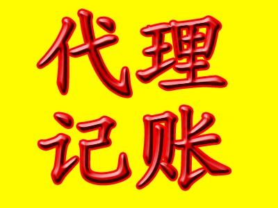 代理記賬公司怎么樣收費