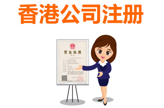 香港公司怎么注冊，注冊香港公司的流程有哪些