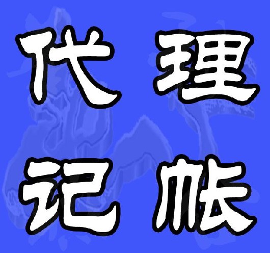 一定要代理記賬么？怎么找代賬公司