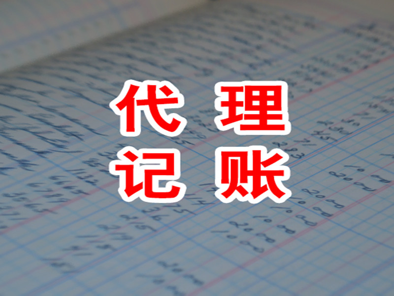 代理記賬公司可信嗎，代理記賬公司怎么選？
