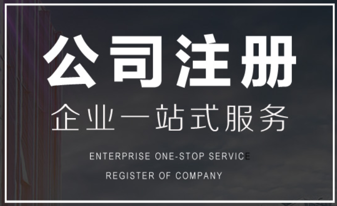 代辦公司注冊(cè)有什么好處？怎樣選擇代辦公司注冊(cè)比較快？