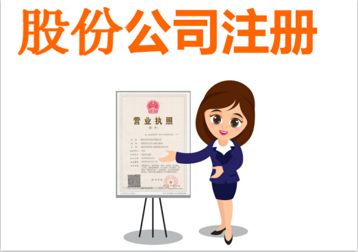 股份公司的注冊資本需要多少呢？