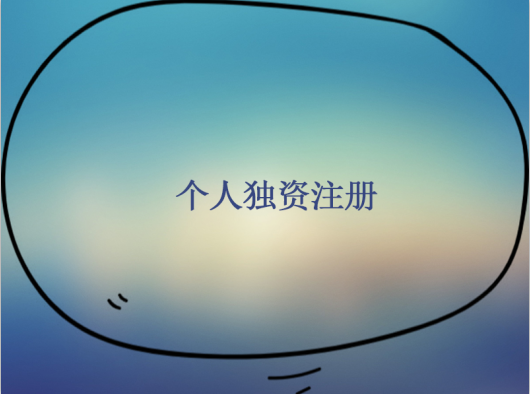 個人獨資企業的設立條件哪些