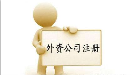 外資注冊公司流程有哪些，注冊費用是多少