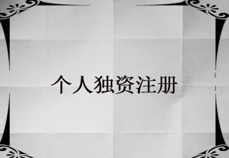 怎么注冊個人獨資公司？個人獨資公司注冊麻煩嗎