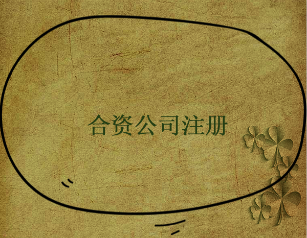 中外合資注冊流程有哪些？中外合資企業怎么注冊