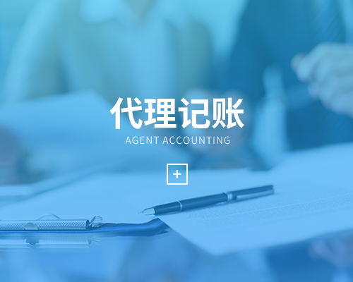 專業(yè)公司代帳是什么意思？代賬對公司有什么好處