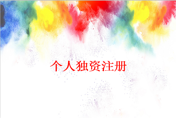 怎么申請個人獨資企業？個人獨資企業申請流程是怎樣的