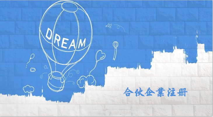 有限合伙企業注冊流程是怎樣的呢？合伙企業注冊要什么資料