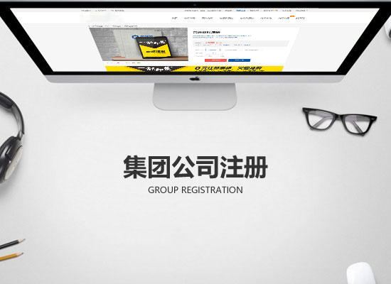 注冊(cè)集團(tuán)公司需要什么條件？注冊(cè)集團(tuán)公司要多久