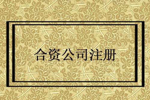 怎么設(shè)立中外合資企業(yè)？設(shè)立中外合資企業(yè)要注意什么