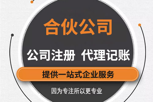 什么是合伙企業(yè)，怎么注冊合伙企業(yè)
