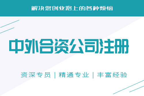 中外合資企業設立條件會不會難？怎么設立中外合資企業？