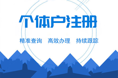 怎樣申請個體戶工商注冊，有哪些流程？