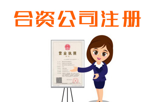 怎樣注冊合資公司，合資公司設(shè)立流程是怎樣的？