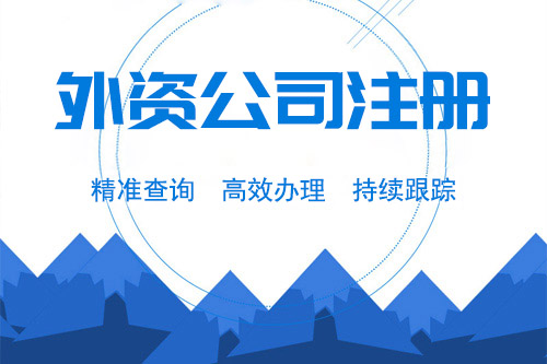 外資公司怎么樣注冊，外資公司注冊條件多不多？