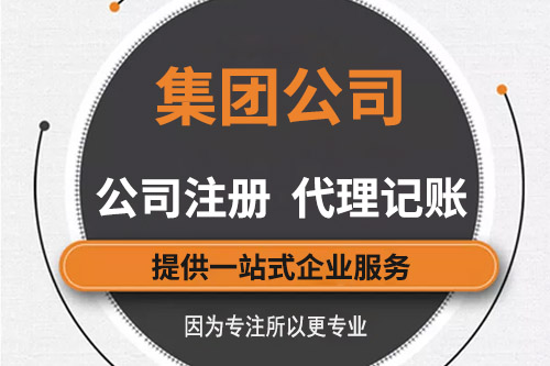 集團(tuán)公司注冊資本有什么限制？集團(tuán)公司注冊要求有什么？