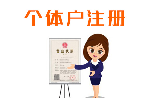 辦理個體工商營業執照流程有什么？需要什么準備什么材料？