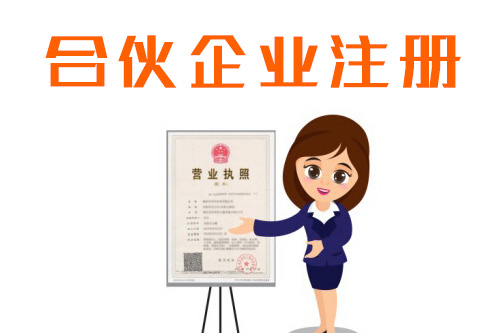 合伙注冊(cè)公司的特點(diǎn)以及注意事項(xiàng)