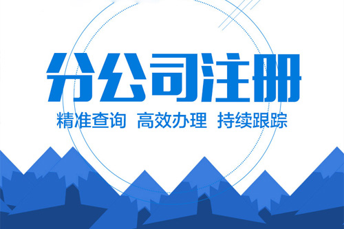 成立子公司的好處有哪些，什么情況下需要成立子公司