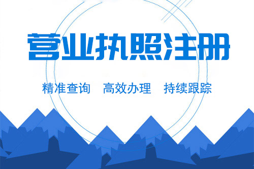 怎樣快速完成外資企業(yè)注冊(cè)，拿到營業(yè)執(zhí)照