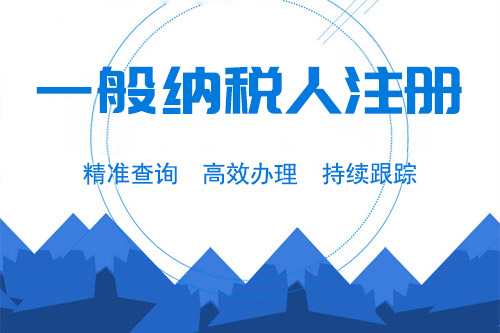 企業申請一般納稅人的條件有什么？