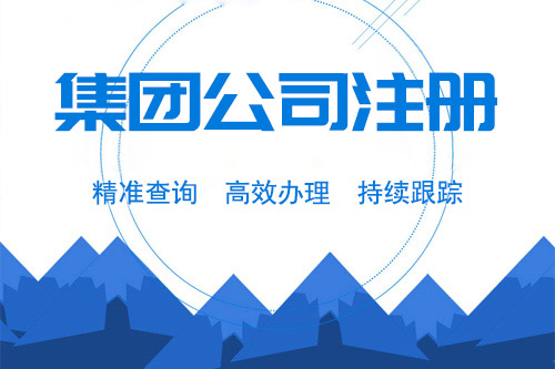 成立集團的條件有哪些，怎樣才能注冊集團公司？