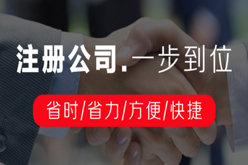 常熟注冊公司代辦所提供的服務(wù)是什么？