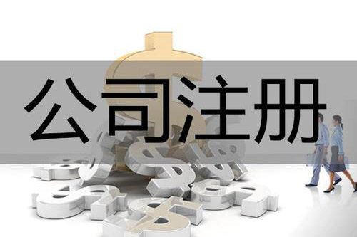 東莞注冊有限公司一定要銀行開戶嗎？